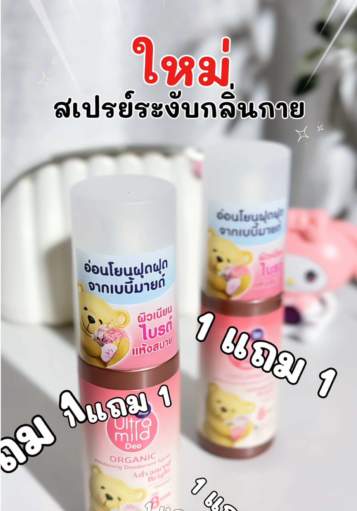ปัญหากลิ่นตัว แค่ฉีด…ก็เอาอยู่! ไปลองกันน๊า 🫧✨ #สเปรย์ระงับกลิ่นกาย #เบบี้มายด์ #1แถม1 #ใช้ดีบอกต่อ  