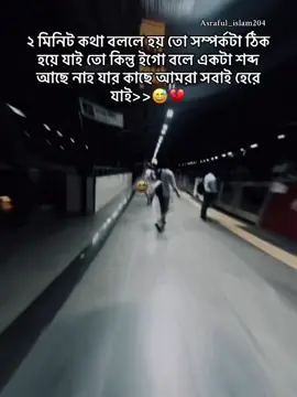 ২ মিনিট কথা বললে হয় তো সম্পর্কটা ঠিক হয়ে যাই তো কিন্তু ইগো বলে একটা শব্দ আছে নাহ যার কাছে আমরা সবাই হেরে যাই>>😅💔 #foryou #trending #viral #foryoupager #fypシ゚viral 