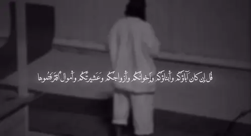 القارئ ابو هاجر العراقي فك الله اسره : تلاوة اية ٢٤ من سورة التوبة   #اللهم_اغفر_لنا_وارحمنا #ربنا_لاتواخذنا_ان_نسينا_او_اخطئنا #islam #quran 