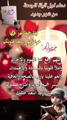 #جمعة_طيبة_مباركة_بذكر_الله🤲📚📿 #دعاء ليلة الجمعة مباركة #في ليلة الجمعة يا رب أنزل شفائك وفرجك ورزقك وأمنك لكل من يصلي على حبيبنا محمد#🥀ﻻ ﻳﺤﻠﻮ مساء يوم الخميس و ليلة الجمعة 🥀 🌸🌹إلا ﺑﺎﻟﺼﻼﺓ ﻋﻠﻰ ﺍﻟﻨﺒﻲ ﷺ🌸🌹                 ❤️💚﷽💙💛 🕊️أﻥَّ ﺍﻟﻠَّﻪَ ﻭَﻣَﻠَﺎﺋِﻜَﺘَﻪُ ﻳُﺼَﻠُّﻮﻥَ ﻋَﻠَﻰ ﺍﻟﻨَّﺒِﻲِّ🕊️ 💐 ۚ ﻳَﺎ ﺃَﻳُّﻬَﺎ ﺍﻟَّﺬِﻳﻦَﺁﻣَﻨُﻮﺍ ﺻَﻠُّﻮﺍ ﻋَﻠَﻴْﻪِ ﻭَﺳَﻠِّﻤُﻮﺍ ﺗَﺴْﻠِﻴﻤًﺎ 💐#مسائكم_سعادة_وعافية_وراحه_بال 