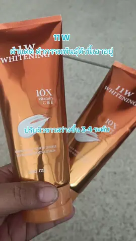 เห็นผลตั้งแต่หลอดแรก#11W#11wโลชั่นน้ําตบ #ใช้ดีบอกต่อ #สาวโรงงาน #กระแสวันนี้tiktok 