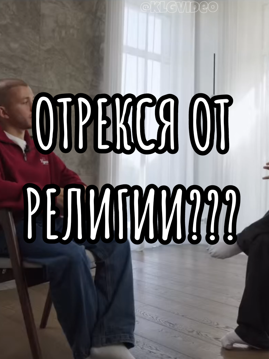 РОМАНОВИЧ ОТРЕКСЯ ОТ РЕЛИГИИ??? НАШ ТГ:KLGVID3O  #интервью #макарена #романович #шоу #отрывок #рекомендации #реки