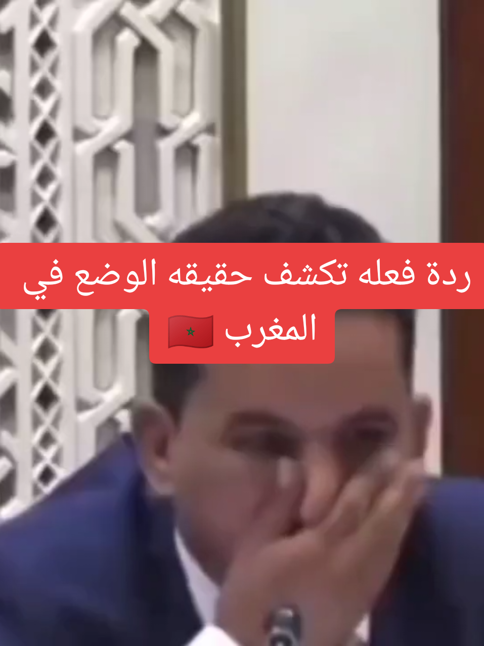 لقطة تضهر واقع المغرب 🇲🇦 شاهد رد فعل مسؤل مغربي على كلام زميله 🫣 #المغرب  #الجزائر  #المغرب🇲🇦 الجزائر 🇩🇿 تونس 🇹🇳  #اكسبلور  #تونس 