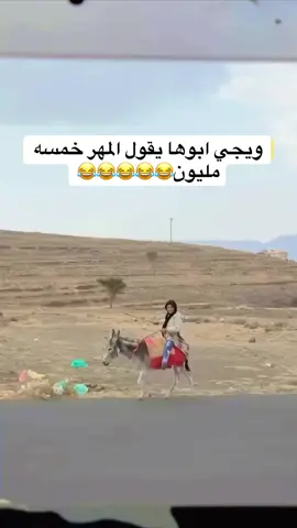 #ويجي _ابوها_يقول_المهر_خمسه_مليون_😂😂😂😂😂😂😂😂😂😂😂😂