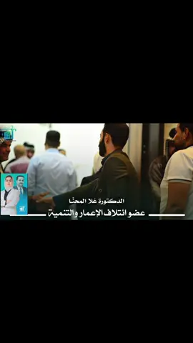 #المهندس_محمد_شياع_السوداني #الدكتورة_عُـلا_المحنّـا  #أئتلاف_الإعمار_والتنمية 