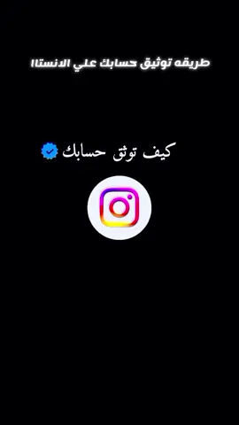 كيف توثق حسابك بالعلامة الزرقاء في الانستا..