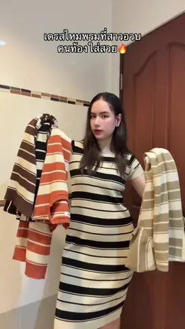 ใส่ตั้งแต่ท้อง จนคลอดก็ยังใส่อยู่ รุ่นนี้สวยมากก✨ #เดรสไหมพรม #ชุดเดรส #สาวอวบ #คนท้อง #TikTokFashion 