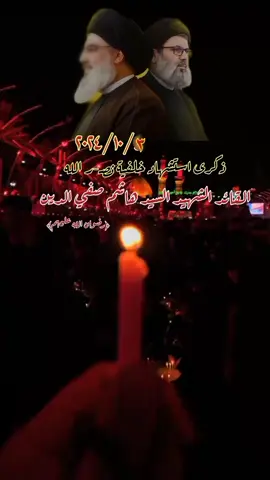 #عظم_الله_اجورنا_واجوركم #استشهاد_السيد_هاشم_صفي_الدين #السيد_هاشم_صفي_الدين 