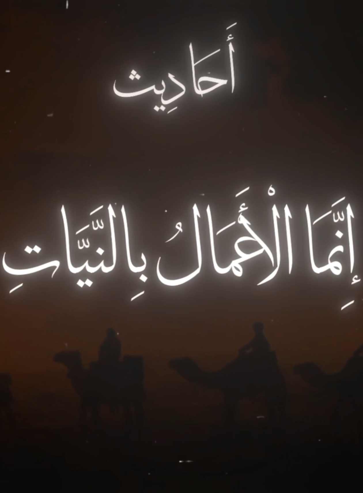 إِنَّمَا الْأَعْمَالُ بِالنَّيَّاتِ، وَإِنَّمَا لِكُلِّ امْرِئٍ مَا نَوَى، فَمَنْ كَانَتْ هِجْرَتُهُ إِلَى اللَّهِ وَرَسُولِهِ فَهِجْرَتُهُ إِلَى اللهِ وَرَسُولِهِ#حديث_رسول_الله #صحيح_البخاري_ومسلم  #حديث_نبوى #حديث_شريف #قال_رسول_الله_عليه_الصلاة_والسلام