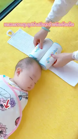 หากลูกน้อยนอนเอียงศีรษะเป็นเวลานาน อาจทำให้ศีรษะมีรูปร่างไม่สวยงามได้ คุณสามารถหาหมอนรองคอสำหรับลูกน้อยได้ เนื้อผ้านุ่มและระบายอากาศได้ดี ไม่ส่งผลกระทบต่อการเจริญเติบโตที่ดีของลูกน้อย#tiktokshop #goodproduct #newborn #parentingtips #motherandbaby 
