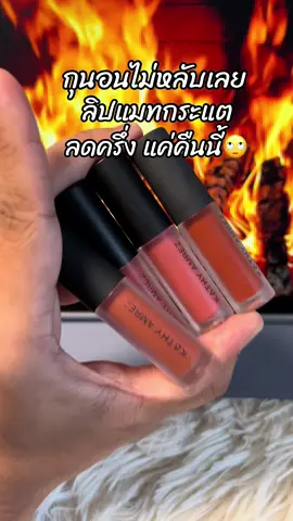 #สินค้าขายดี #ขึ้นฟีดเถอะ #รีวิวบิวตี้ #ลิปกระแต #ลิปมินิแมท 