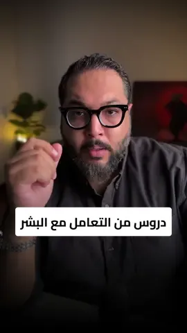 دروس من العلاقات الإنسانية -  متاح لمدة 48 ساعة فقط خصم إستثنائي 50% على كورس 