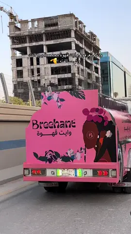جبت لكم السالفة 🫡 بريهانت يقولون مددنا عرض يوم القهوه العالمي 