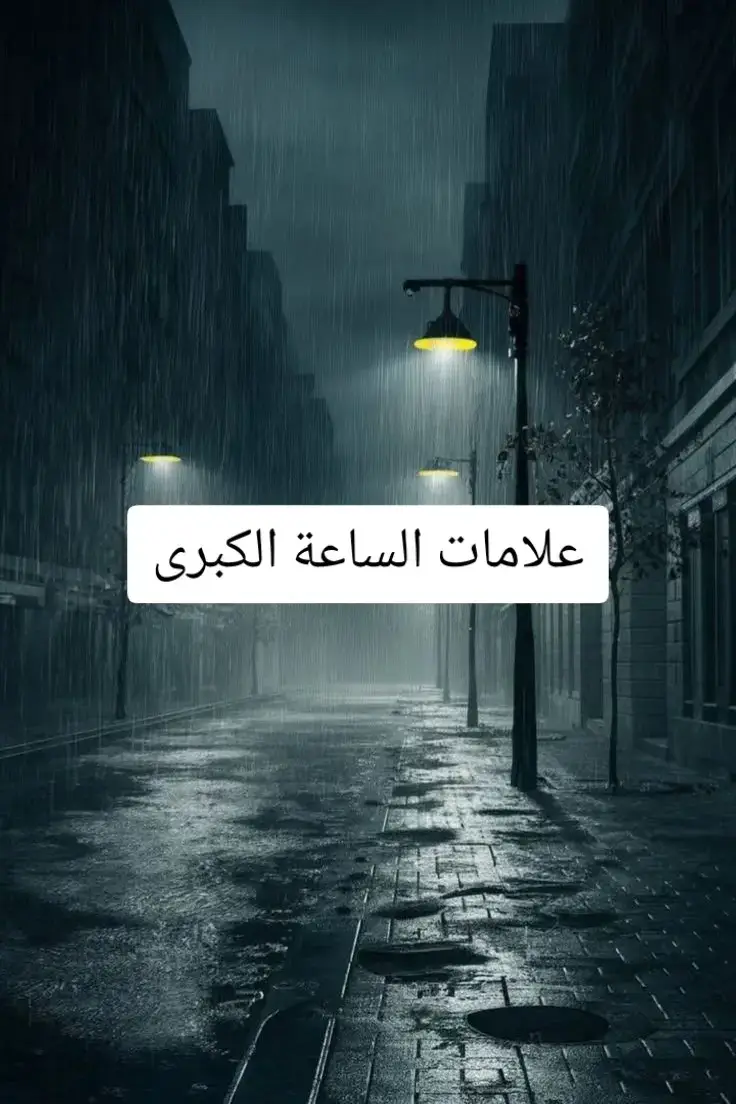 #علامات_الساعة_الكبرى 