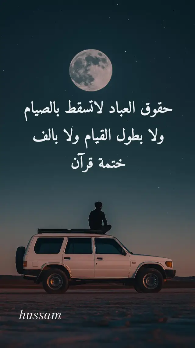 حقوق العباد لاتسقط بالصيام ولا بطول القيام ولا بالف ختمة قرآن