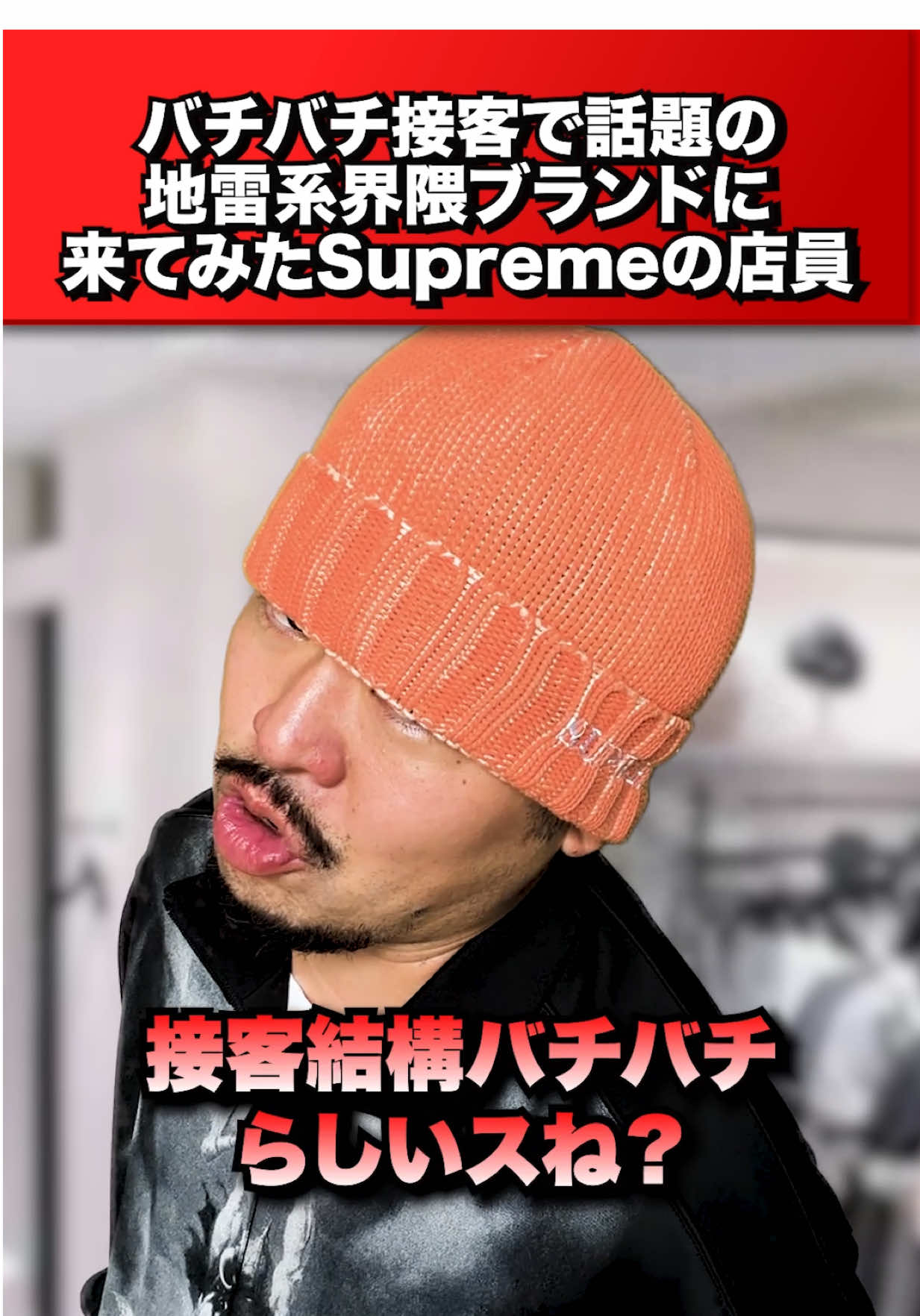 バチバチ接客の地雷系界隈ブランドvsSupremeの店員 #Supreme#地雷系界隈#109#バチバチ#接客#邂逅#コント#宮戸フィルム