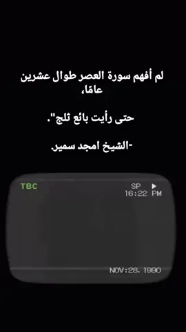 سورة العصر  #فولو #فذكر #explore #viral #متابعة 
