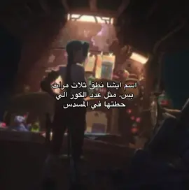 😞 #اركين #arcane #jinx #isha #vi 