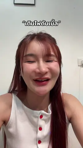 เมื่อเราดูคนดีมากเกินไป เติมไฟดับเบิ้ล5555555555 