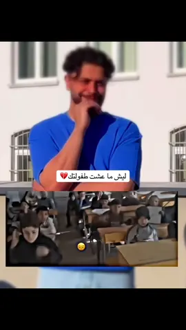 ليش ما عشت طفولتك💔@⚡️MUZO⚡️ #موزو 