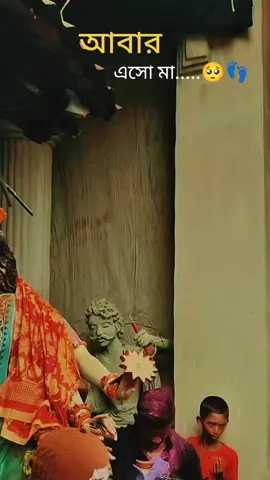 আবার এসো মা|| ~ আসছে বছর আবার হবে||🥺👣 শুভ বিজয়া দশমী।🥺👣✨🥹#বিজয়া_দশমী #videoviral #foryou #unfrezzmyaccount #durgama 