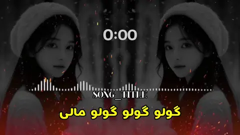 گولو گولو گولو مالی😘😘 💕❤‍🩹🥀✨🎧#s_z_nadan #foryoupage #capcut #usa🇺🇸 #100kviews ✨ @✨ 𝑺_𝒁_𝑵𝑨𝑫𝑨𝑵 🤍@💎ღ𝐓𝐀𝐇𝐈𝐑𝐓𝐀𝐍𝐇𝐀 ღ💎  @🎧₮ł₭₮Ø₭ ₴Ø₦₲🎧 @𝗞𝗔𝗥𝗔𝗞 𝗞𝗜𝗡𝗚 