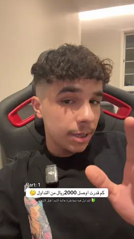 كم تتوقعون قدرت اوصلها 😋❤️ #ماجد_اليوسف #تداول #اكسبلور #fyp #الرياض 