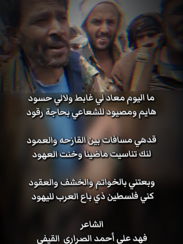 ڪني فلسطين ذي باع العرب لليهود حروف غزلية#الشاعر فهد علي أحمد الصراري #القيفي  #شعراء_وذواقين_الشعر_الشعبي  #تفاعلكم  #تصميم_فيديوهات🎶🎤🎬تصميمي🔥 