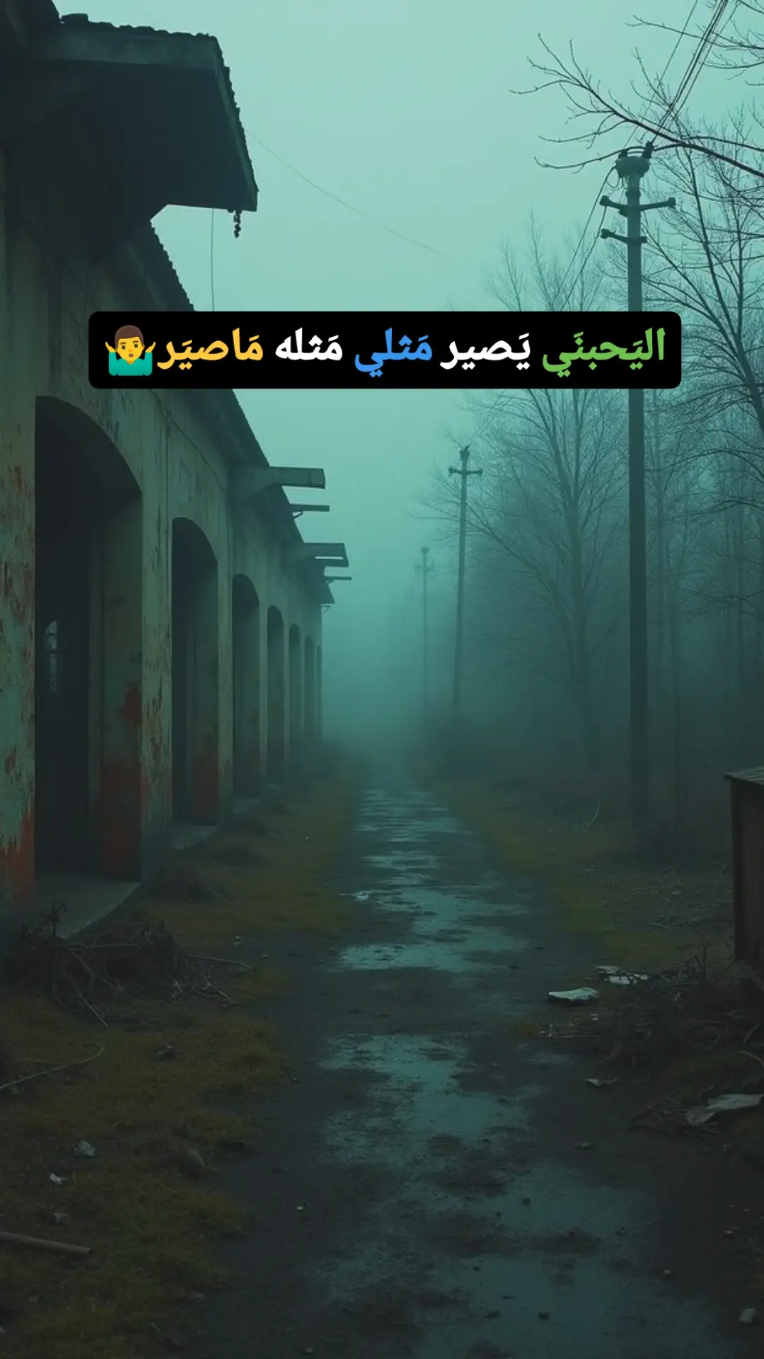 اليَحبنَي يَصير مَثلي مَثله مَاصيَر..