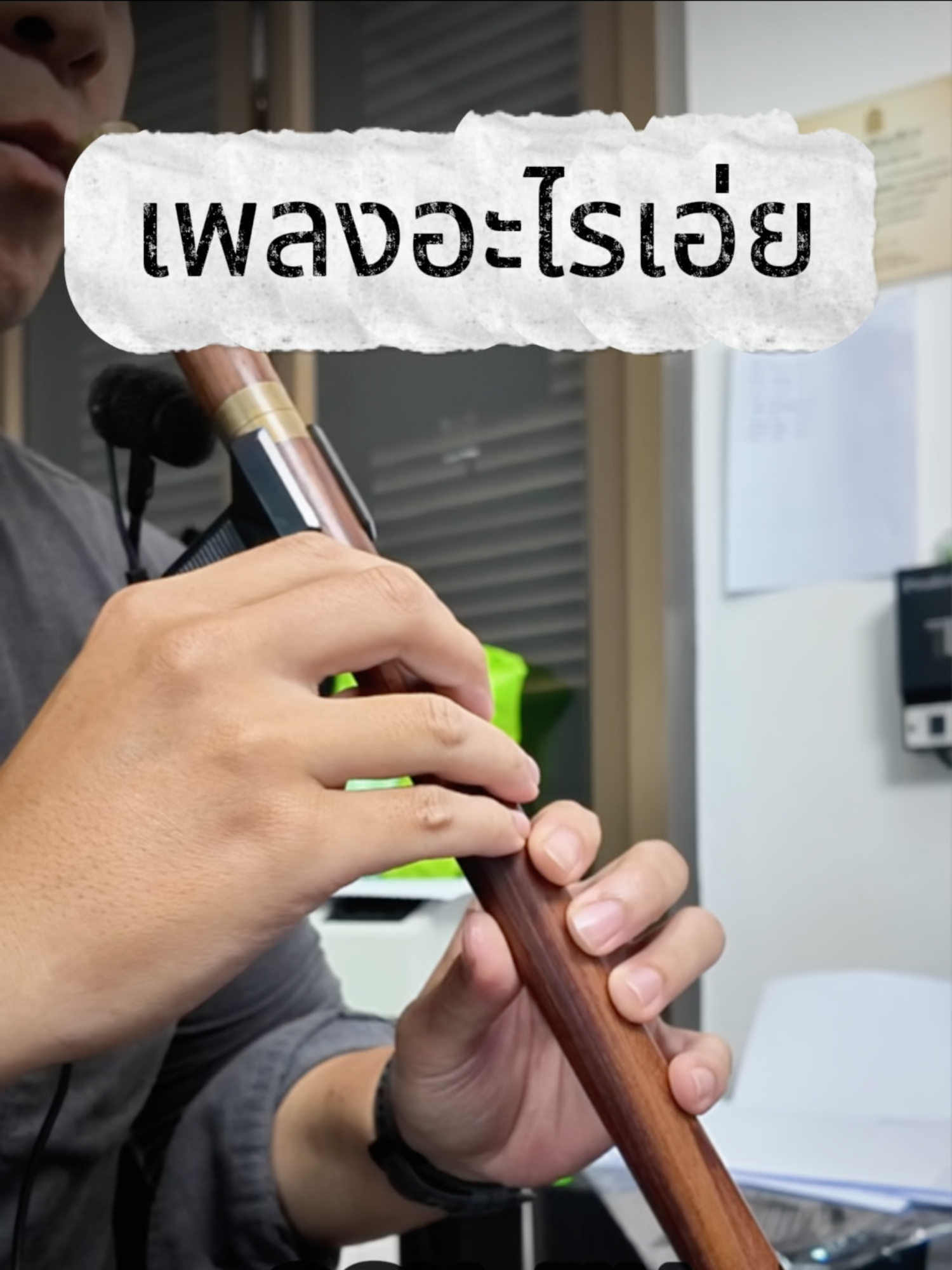 #ขลุ่ย #ขลุ่ยไทย #ขลุ่ยเทพ #ขลุ่ยไทยคีย์สากล #ทายเพลง