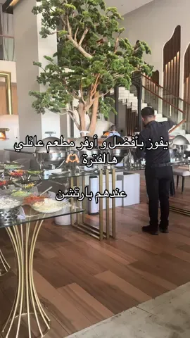 يفوز بأفضل المطاعم العائلية هالفترة عرض الغداء عندهم توفيري والمطعم عائلي جدًا كله أطفال مع عوايلهم 🥹🤍 أعجبني اهتمامهم بالترتيب وإعادة تعبئة السخانات ⭐️ عندهم بارتشن ومافيه موسيقى ويشكرون على هذا 🫶🏻 @روست كوزين🤎  #مطاعم #مطاعم_الرياض🍽 #مطاعم_عائلية #مطاعم_بارتشن 