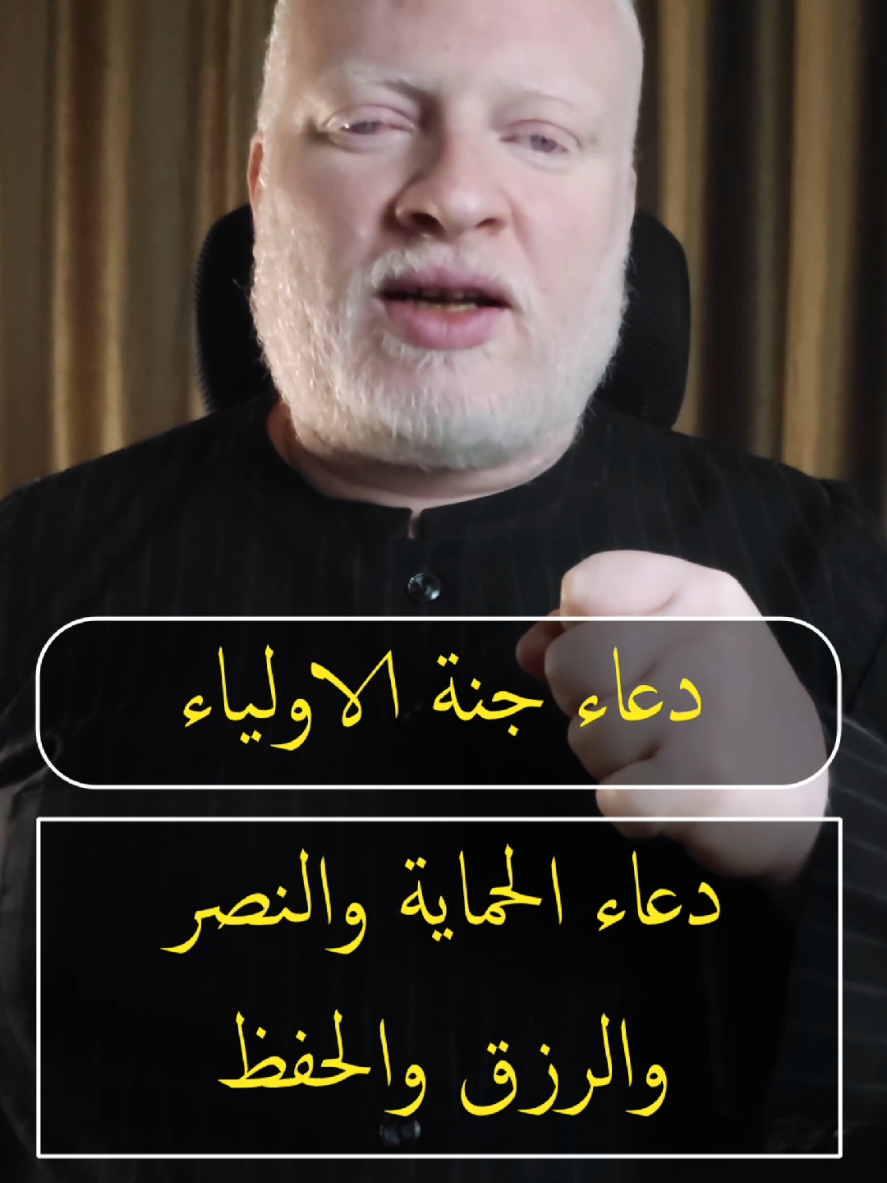 دعاء جنة الاولياء دعاء الحماية والنصر والرزق والحفظ دعاء سريع عجيب في زوال الكرب وجلب الخيرات اللهم ياعدتي عند شدتي وياغوثي عند كربتي أحرسني بعينك التي لا تنام واكنفني بركنك الذي لا يرام وأرحمني بقدرتك علي فلا أهلك وأنت رجائي اللهم إنك أكبر وأجل وأقدر مما أخاف وأحذر اللهم بك أدرأ في نحره وأستعيذ بك من شره اللهم احرزني بحرز قدرتك من كيد الاعداء وخلصني بمنك عن سوء قصد الأشقياء وأعوذ بك من ظلم الظالمين وقهر القاهرين وكيد الأمراء الحاسدين وطعن الأشقياء المفسدين وشماتة الاشراء المضرين والحمد لله رب العالمين #محمدالشرقاوي🤲 