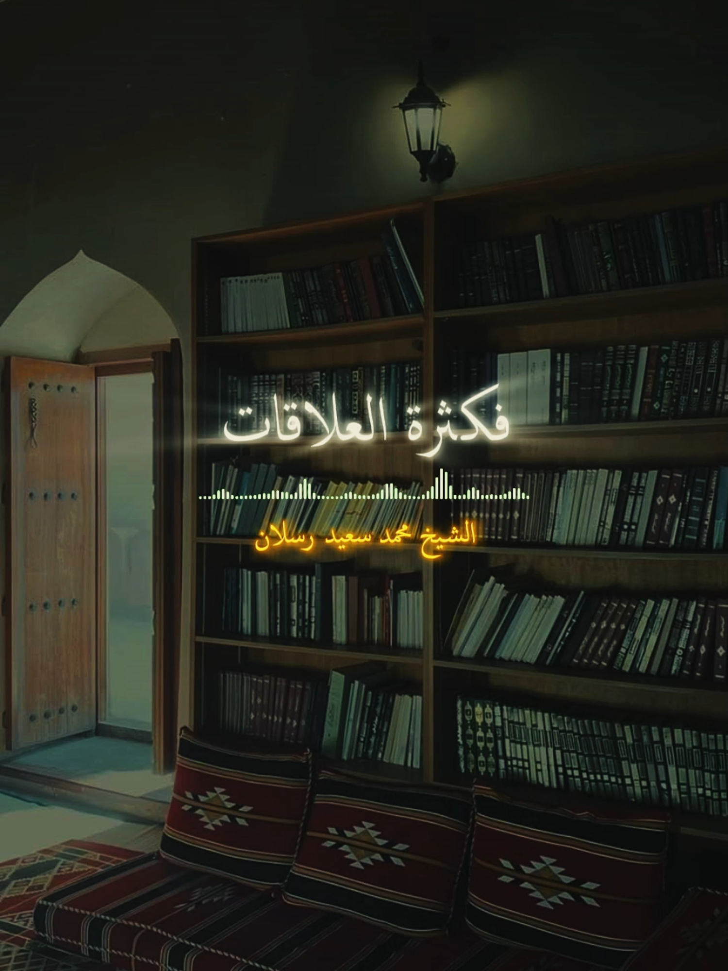 كثرة العلاقات / فضيلة الشيخ محمد سعيد رسلان #الشيخ_رسلان #fyp #islam