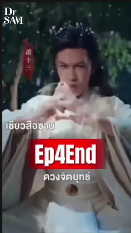 เซียวสือซานผู้สืบทอดดวงจิตหัวใจปีศาจ ตอน4จบ #เซียวสือซาน #เซียวสือซานผู้สืบทอดดวงจิตหัวใจปีศาจ #ซีรี่ย์จีน #หนังจีน #drsamลงไปเรื่อยv1 