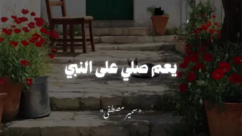 يعم صلي علي النبي..❤️#الشيخ_سمير_مصطفى_فك_الله_اسره🤲ي#يوم_الجمعه_اكثرو_من_الصلاة_على_النبي💕c#creatorsearchinsightس#سبحان_الله_وبحمده_سبحان_الله_العظي