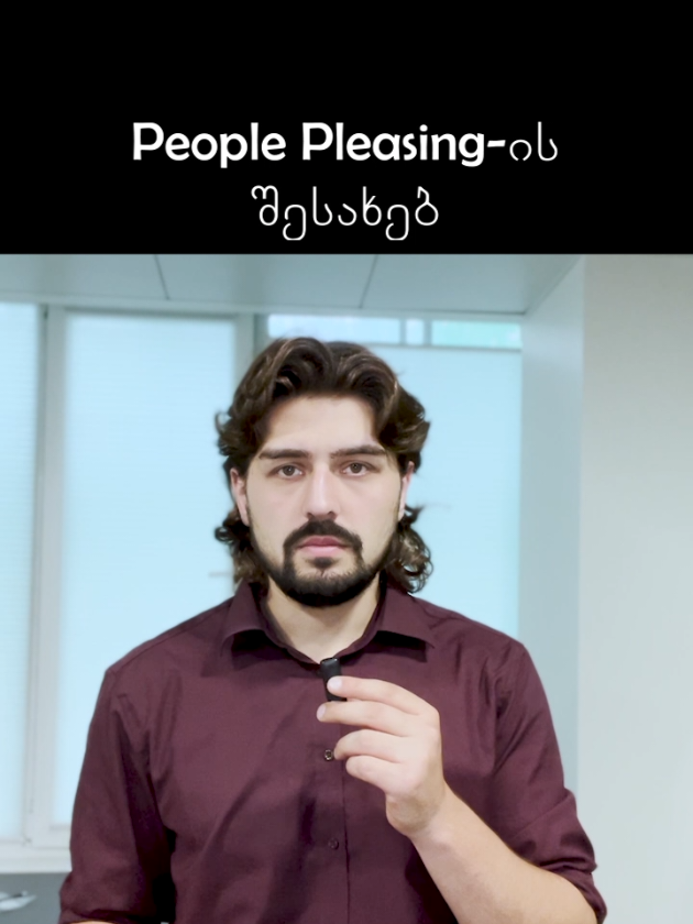 ამ თემას კიდე განვავრცობ #paychotherapy #MentalHealth #fyp #ფსიქოლოგია #psychology 