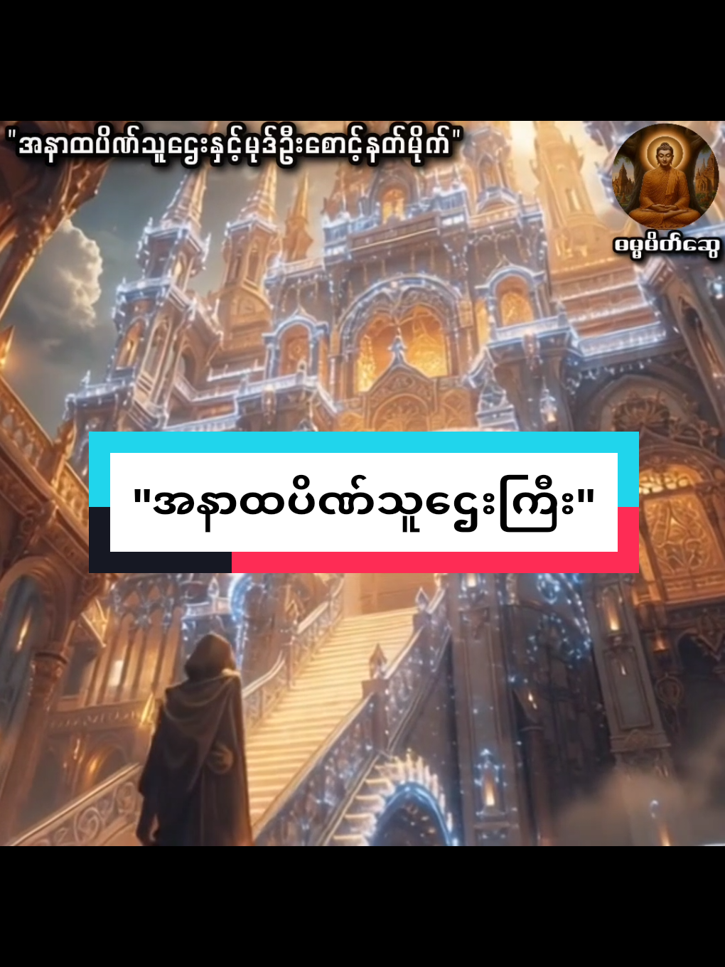 #အနာထပိဏ်သူဋ္ဌေးကြီး #သစ္စာရွှေစည်ဆရာတော်အရှင်ဥတ္တမ #တရားတော်များ #Aigeneratevedio #fyppppppppppppppppppppppp 