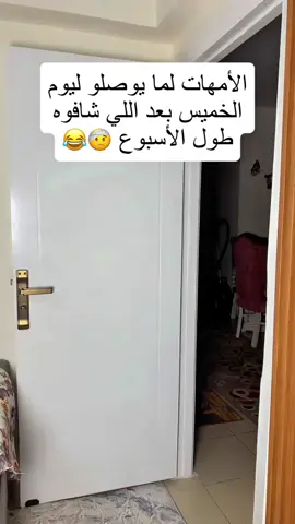 الامهات لما توصل اخيراً ليوم الخميس 🙆🏻‍♀️😂