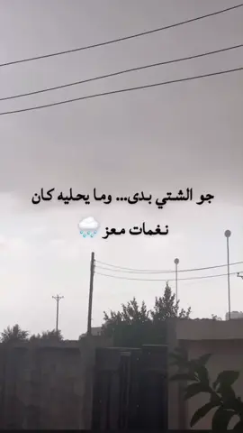 اجواء الشتي تهبل ويزيدها معز تكون فوضا ❤️‍🔥😌 @مُعز #المعز #ملك #الاغاني #لايكات