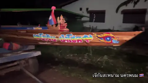 นะครพนม#ຊ່າງເຈ #น้องโกวินนำโชค #หนุ่มเมืองเชบั้งไฟ #เรือยาวประเพณี #เทรนด์วันนี้ 