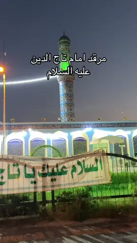 مرقد امام تاج الدين عليه السلام  #تاج_الدين  #العزيزيه  #الصويرة  #واسط 