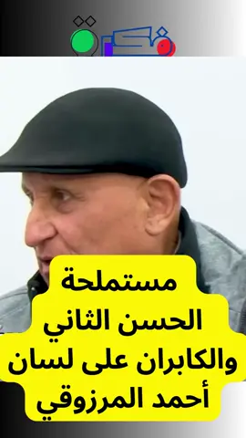 #tik_tok #fyp #300millionviews #المغرب🇲🇦تونس🇹🇳الجزائر🇩🇿 #الحسن_التاني 