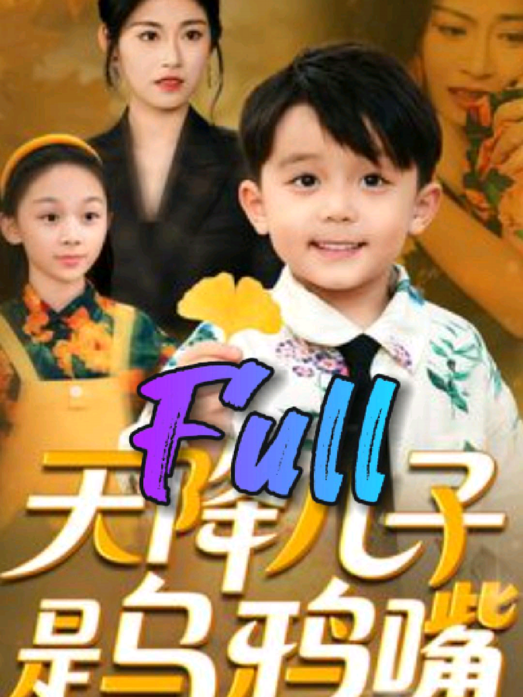 #ซีรีย์v1  (ตอนเต็ม) เด็กชายร่วงลงมาจากฟ้า