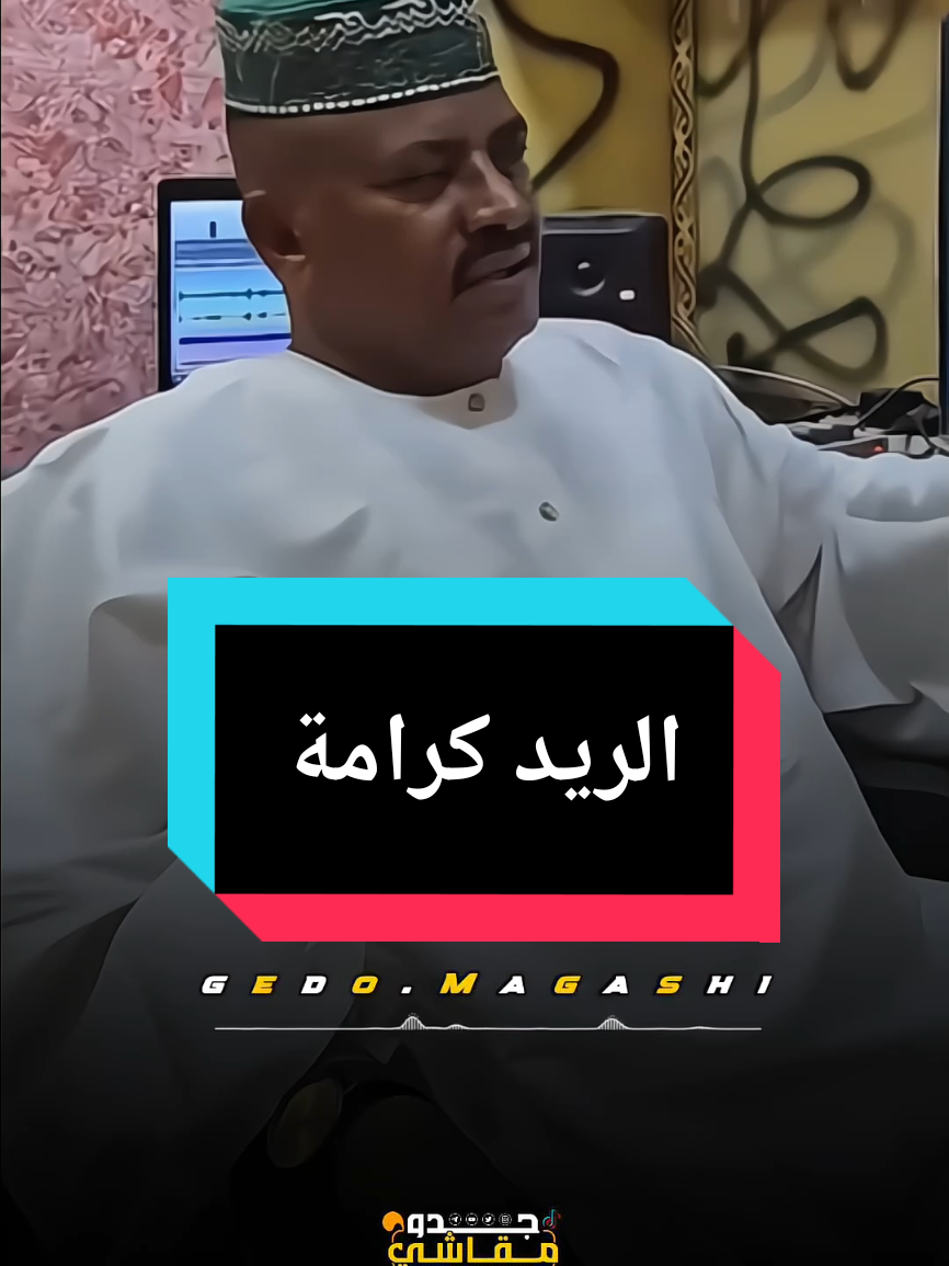 الريد كرامة | جعفر السقيد #حفلات_طمبور #مشاهير_تيك_توك #شوايقه_والبلد_رايقه #القرير_مقاشي_الولايه_الشماليه🌴 #جدو_مقاشي 