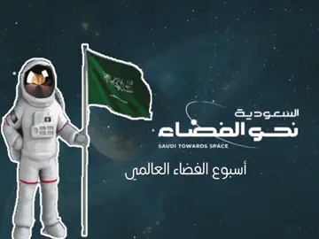 أسبوع الفضاء العالمي السعودية نحو الفضاء #اسبوع_الفضاء_العالمي #الفضاء #دعوات_الكترونيه #اكسبلورexplore #السعودية 