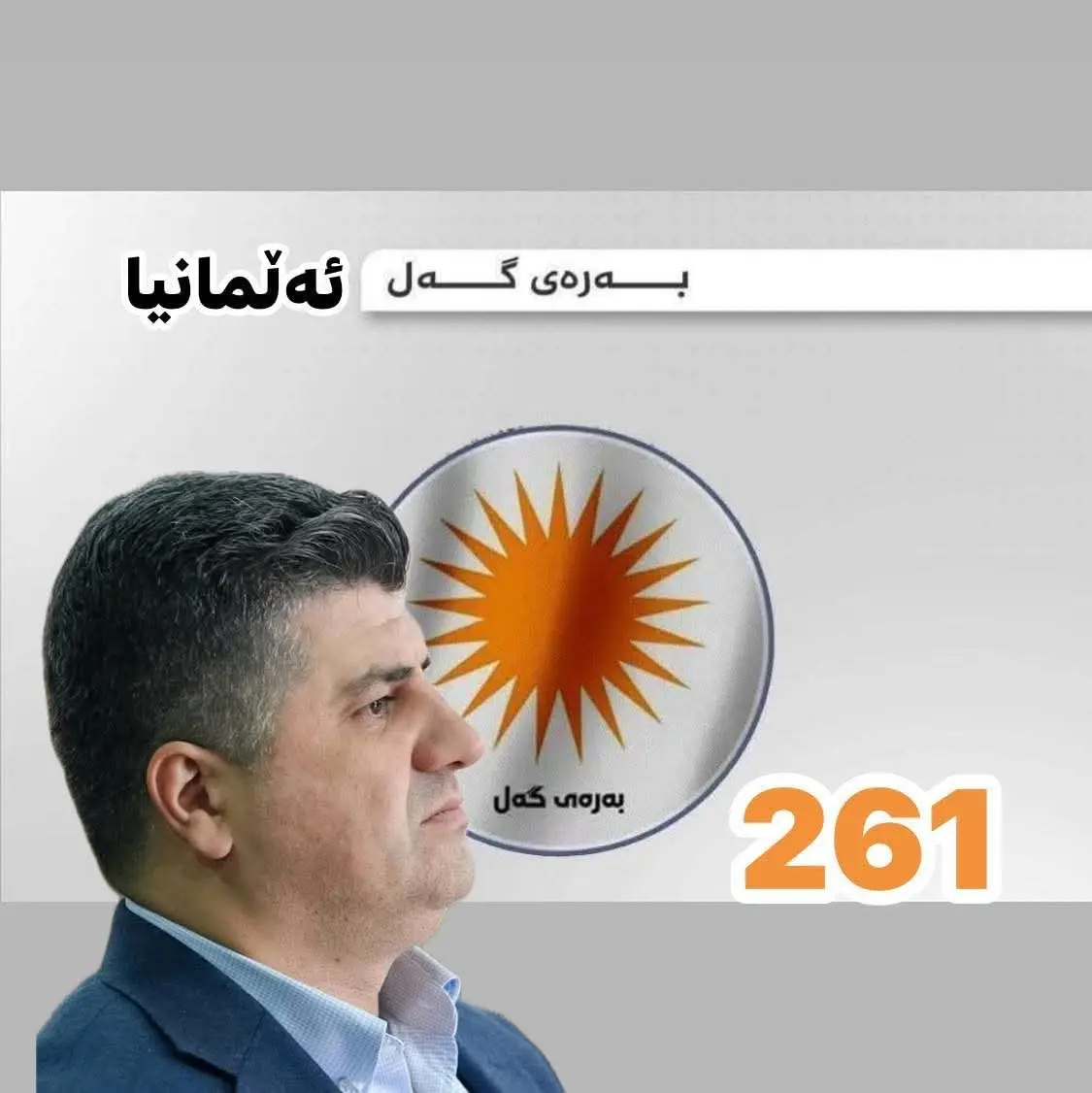 بێ پارە و دەزگای ڕاگەیاندن و پۆستەر دەچینە هەلبژاردنەوە. ئەوه پالپشتیمانە دەنگدەری بە شەرەف و خاوەن ویژدانی کوردایەتی و خەمخوارانی نیشتیمان و نەتەوەن.