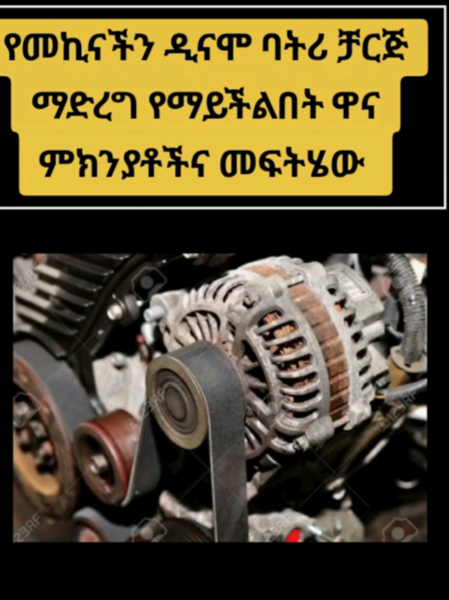 car dynamo #ethiopiantiktok🇪🇹🇪🇹🇪🇹🇪🇹 #alternator #ethiopian_tik_tok🇪🇹🇪🇹🇪🇹🇪🇹 #ethiopian_tik_tok #dynamo 