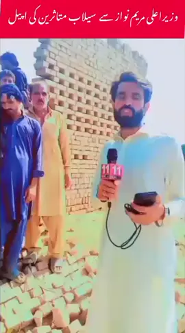 سیلاب متاثرین کا سروے میرٹ پر نہ کیے جانے پر احتجاج 