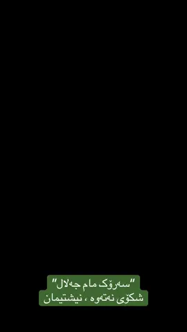 #یەکێتی_نیشتمان_کوردستان #qubadtalabani #bafeltalabani #مام_جەلال_شکۆی_گەلێک #puk222 