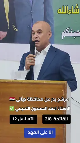 #تاريخ_مشرف_من_الأجداد_الى_الأحفاد #العراق_اولا🇮🇶 #إنا_على_العهد #المرشح_الاستاذ_احمد_السعدون_التميمي #العين_على_الميدان_و_غداً_لناظره_قريب 